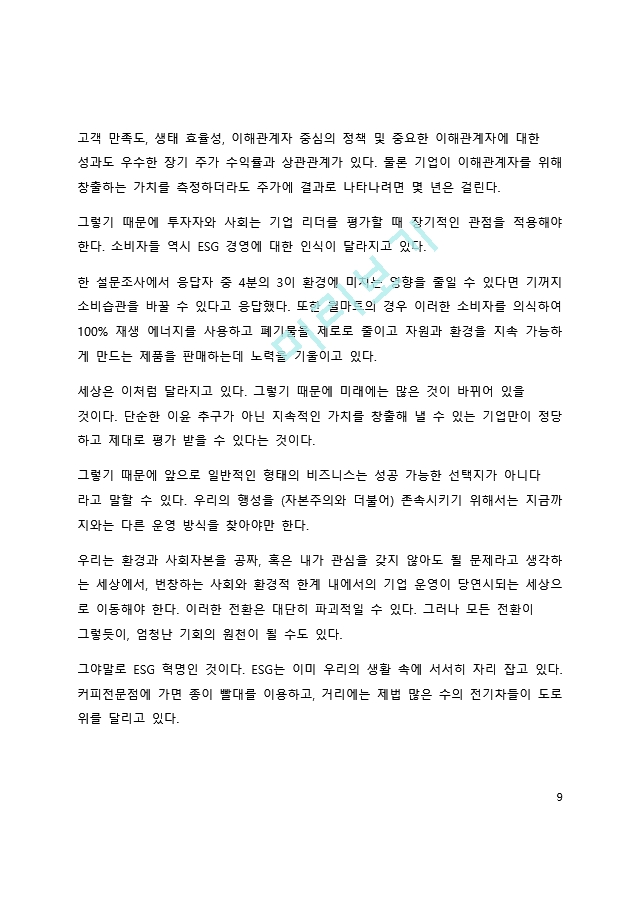 A＋ 서평 ESG 혁명이 온다를 읽고 나서.docx