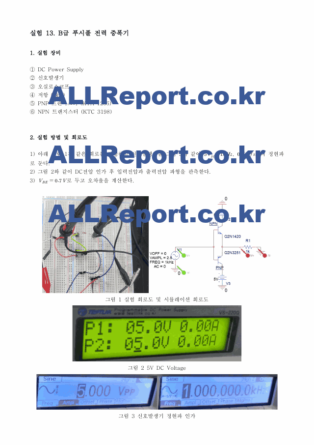 A＋받은 B급 푸시풀 전력증폭기 결과레포트.pdf