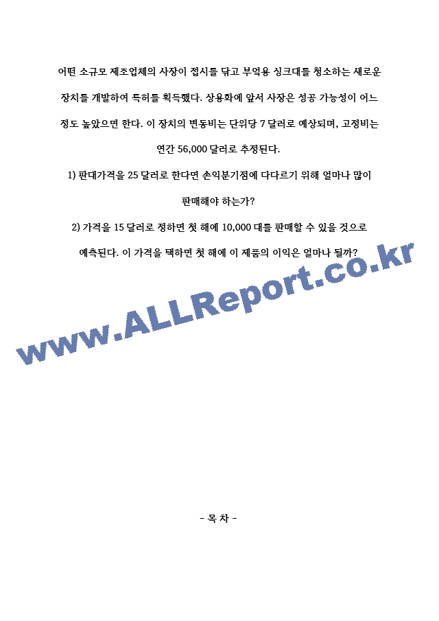 A＋어떤 소규모 제조업체의 사장이 접시를 닦고 부엌용 싱크대를 청소하는 새로운 장치를 개발하여 특허를 획득했다. 상용화에 앞서 사장은 성공 가능성이 어느 정도 높았으면 한다. 이 장치의 변동비는 단위당 7달러로 연간~.hwp