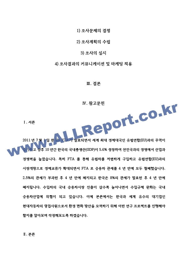 A＋외국 자동차에 대한 수입규제가 철폐됨에 따라 많은 외국 자동차회사들이 한국 승용차시장에 진출해 국내승용차 제조업체를 위협하고 있습니다. 국내 H자동차의 마케팅담당자 입장에서 이러한 환경변화에 대한 대안을 찾기~.hwp