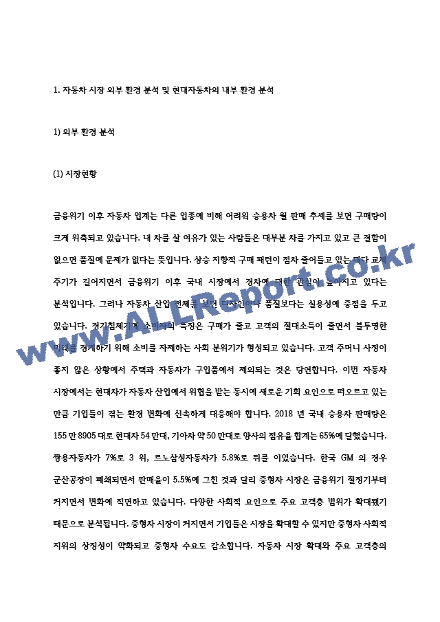 A＋외국 자동차에 대한 수입규제가 철폐됨에 따라 많은 외국 자동차회사들이 한국 승용차시장에 진출해 국내승용차 제조업체를 위협하고 있습니다. 국내 H자동차의 마케팅담당자 입장에서 이러한 환경변화에 대한 대안을 찾기~.hwp