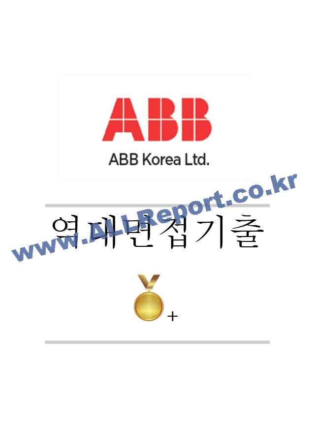 ABB코리아 역대면접기출 면접노하우.hwp