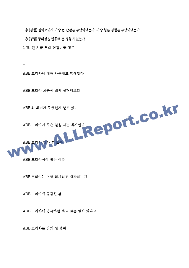 ABB코리아 역대면접기출 면접노하우.hwp