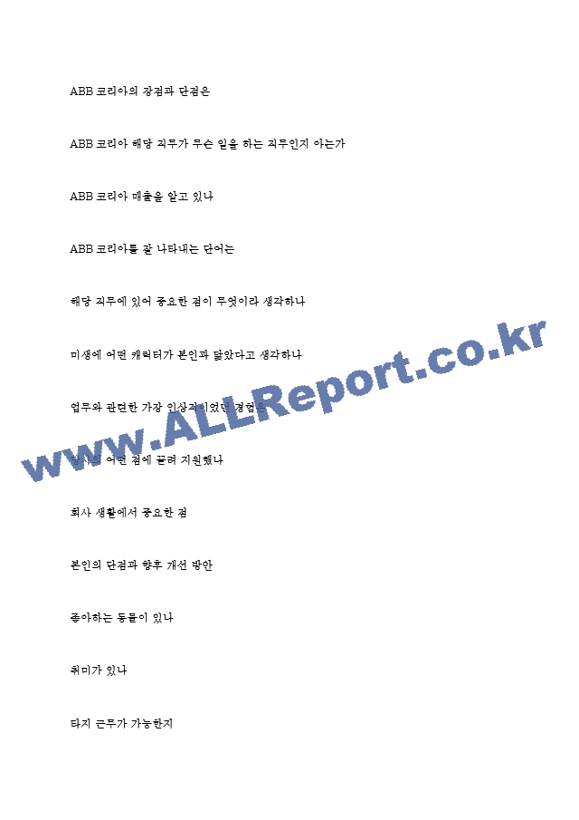 ABB코리아 역대면접기출 면접노하우.hwp