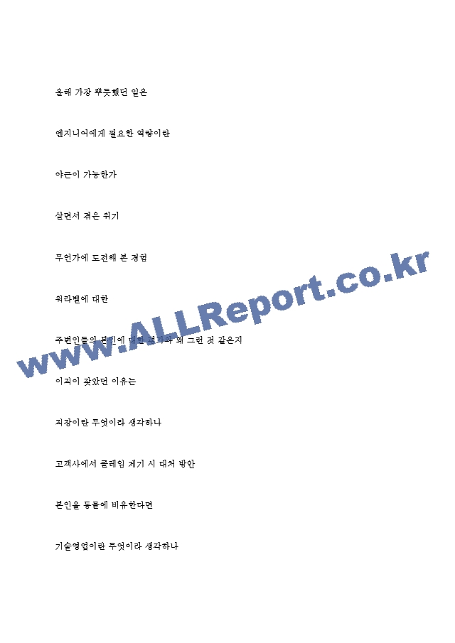 ABB코리아 역대면접기출 면접노하우.hwp