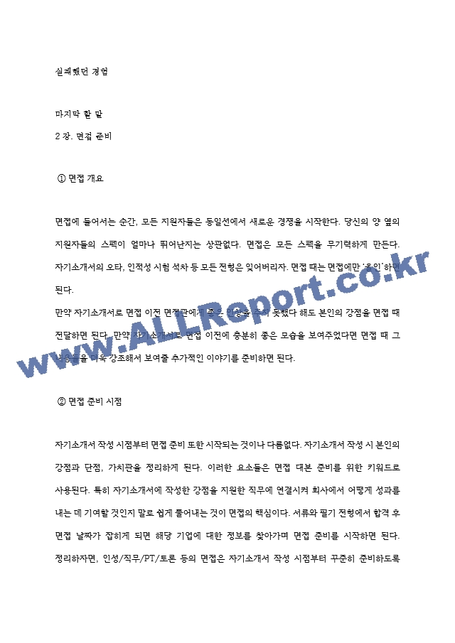 ABB코리아 역대면접기출 면접노하우.hwp