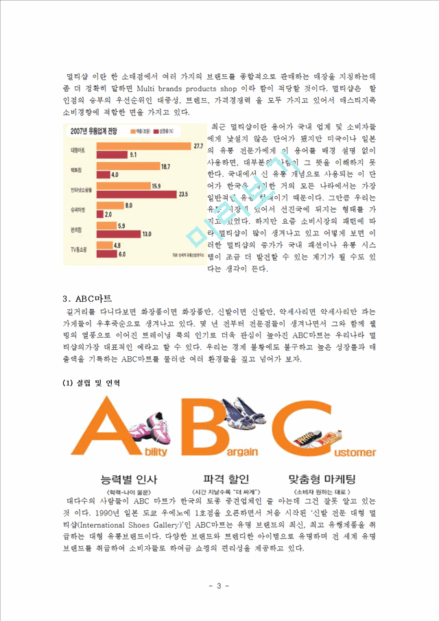 ABC마트의 유통마케팅성공사례 (한글백업본).hwp