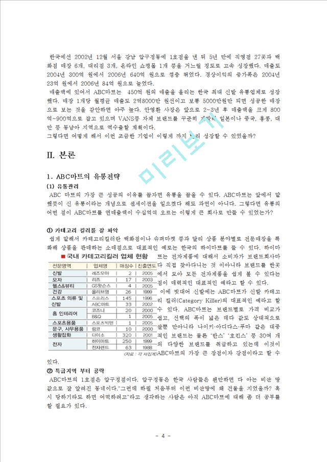 ABC마트의 유통마케팅성공사례 (한글백업본).hwp