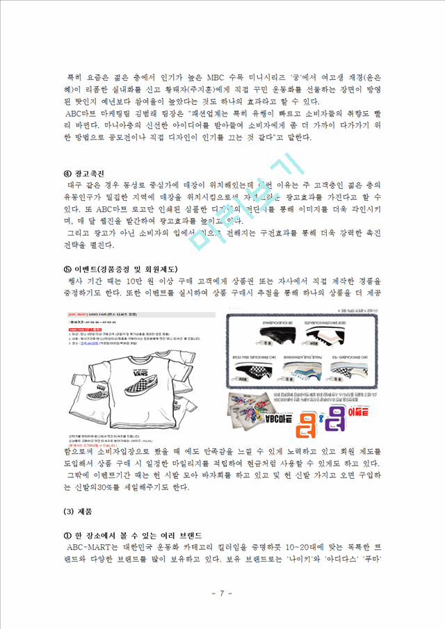 ABC마트의 유통마케팅성공사례 (한글백업본).hwp