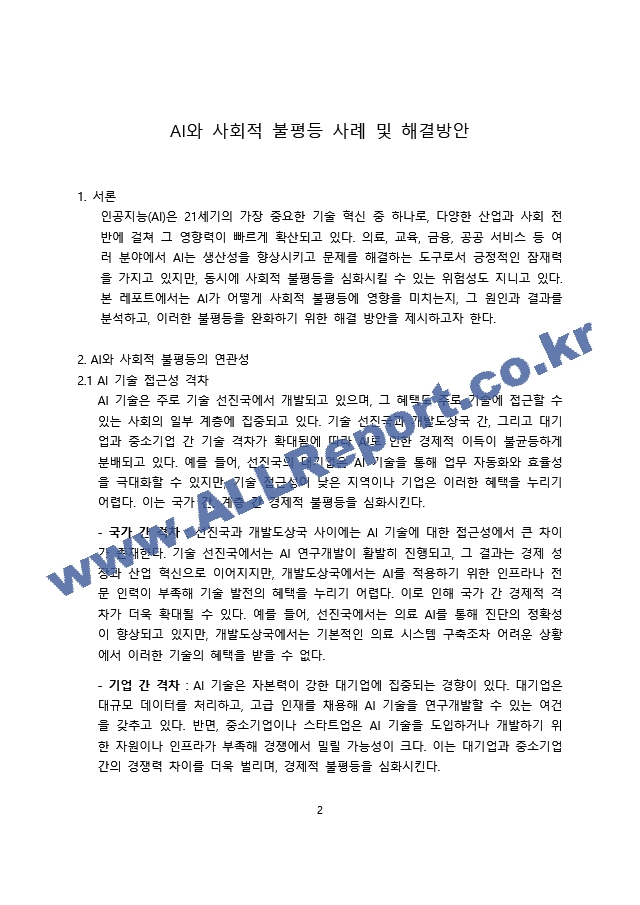 AI와 사회적 불평등.docx