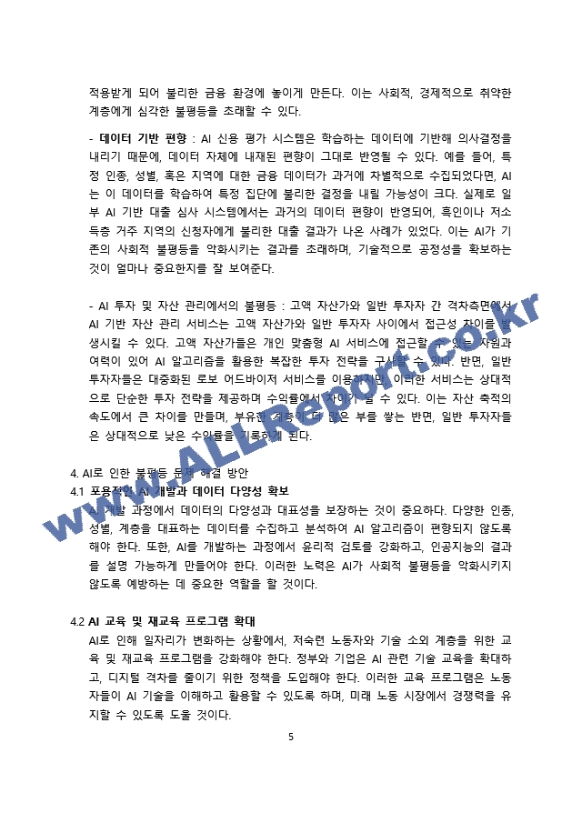 AI와 사회적 불평등.docx