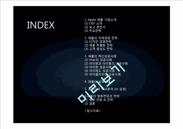 APPLE 애플 경영전략 사례연구 PPT  (애플 기업분석과 국제경영,혁신전략 성공사례와 실패사례분석및 애플 향후전망과 전략연구).pptx