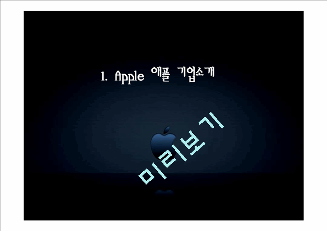 APPLE 애플 경영전략 사례연구 PPT  (애플 기업분석과 국제경영,혁신전략 성공사례와 실패사례분석및 애플 향후전망과 전략연구).pptx