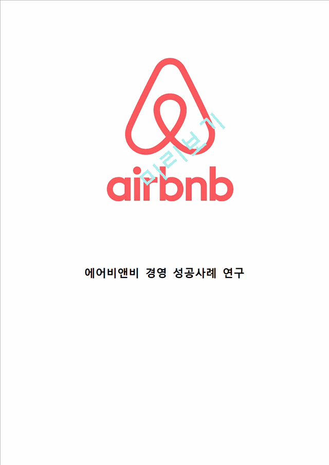 Airbnb 에어비앤비 기업분석과 SWOT분석및 성공요인과 서비스 경영전략분석 Airbnb 에어비앤비 문제점과 해결방안제안과 향후전망연구.hwp