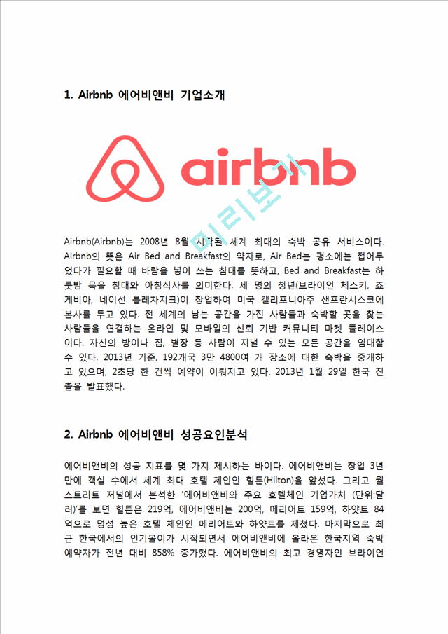 Airbnb 에어비앤비 기업분석과 SWOT분석및 성공요인과 서비스 경영전략분석 Airbnb 에어비앤비 문제점과 해결방안제안과 향후전망연구.hwp