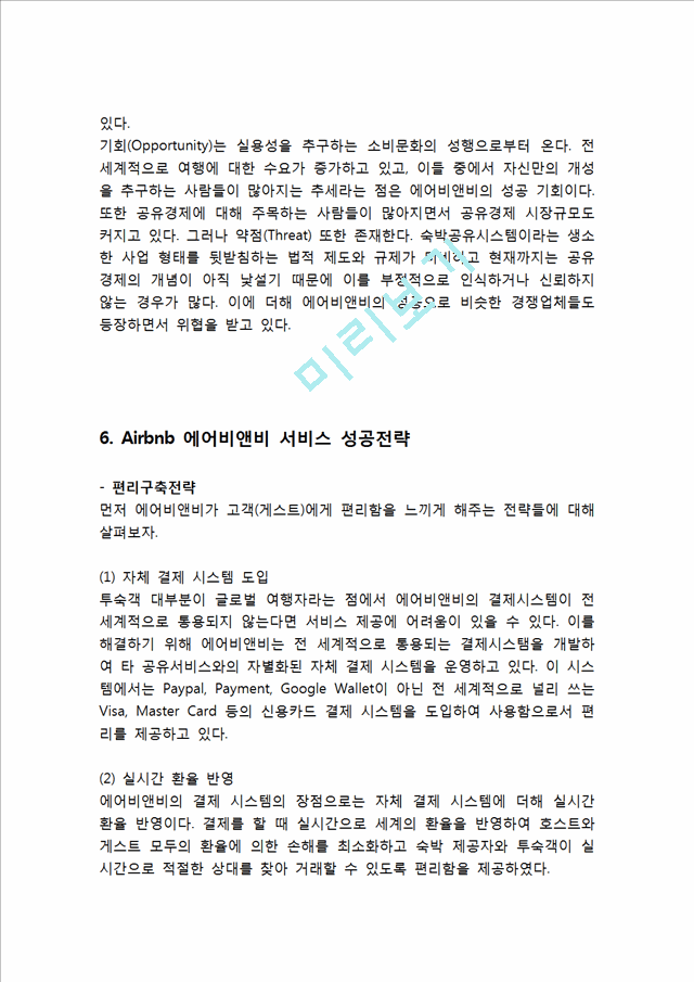 Airbnb 에어비앤비 기업분석과 SWOT분석및 성공요인과 서비스 경영전략분석 Airbnb 에어비앤비 문제점과 해결방안제안과 향후전망연구.hwp