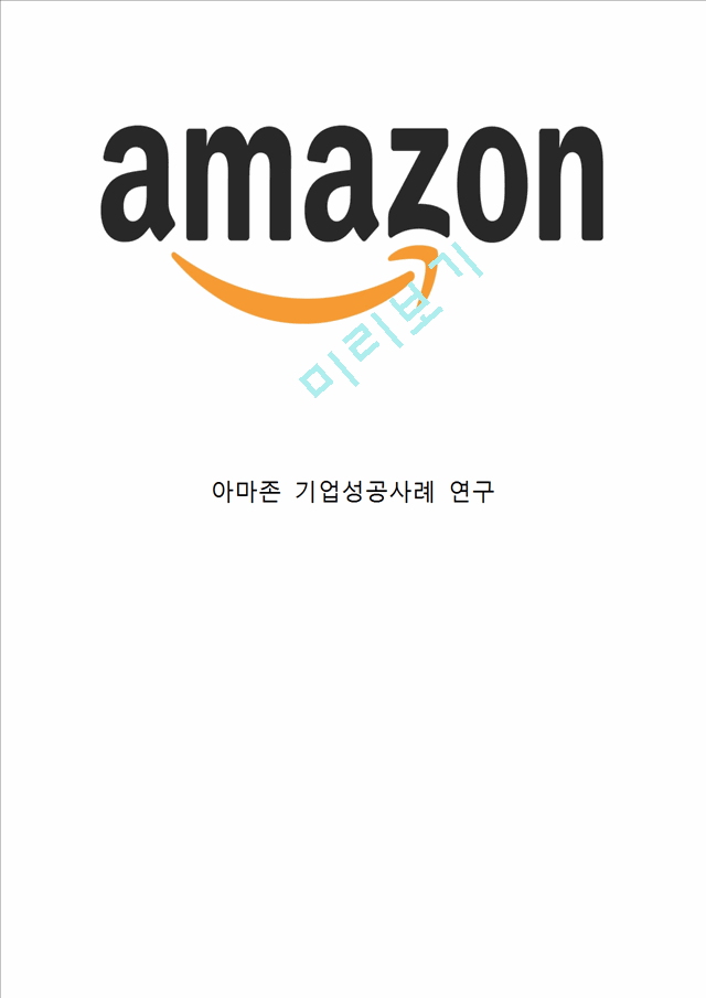 Amazon 아마존닷컴 기업분석과 SWOT분석& 아마존 마케팅 4P전략분석과 마케팅 성공요인과 사례분석& 아마존 미래전략제안과 느낀점.hwp