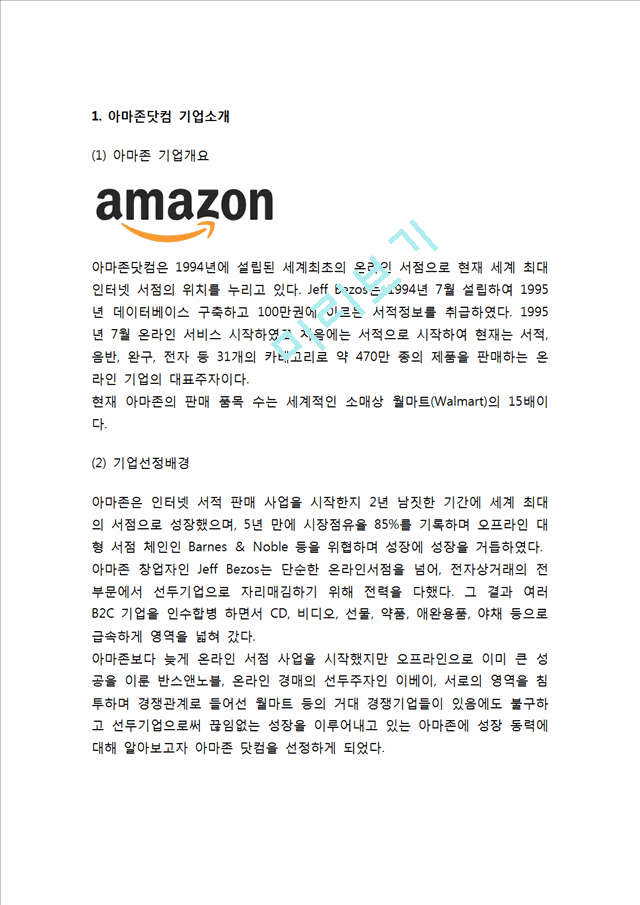 Amazon 아마존닷컴 기업분석과 SWOT분석& 아마존 마케팅 4P전략분석과 마케팅 성공요인과 사례분석& 아마존 미래전략제안과 느낀점.hwp