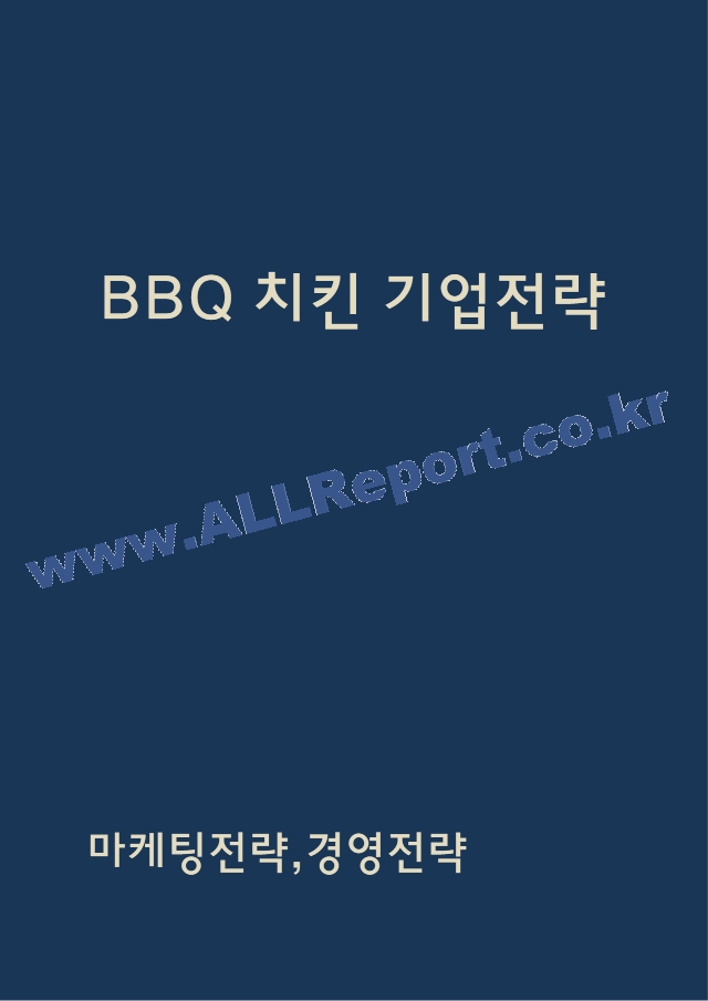 BBQ 비비큐 경영전략과 마케팅전략 사례연구 및 BBQ SWOT분석과 BBQ 향후전략 제시.hwp