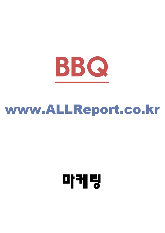 BBQ 비비큐 마케팅 SWOT,STP,4P전략 분석과 BBQ 미래전략방향 제시 - BBQ 마케팅 연구.hwp