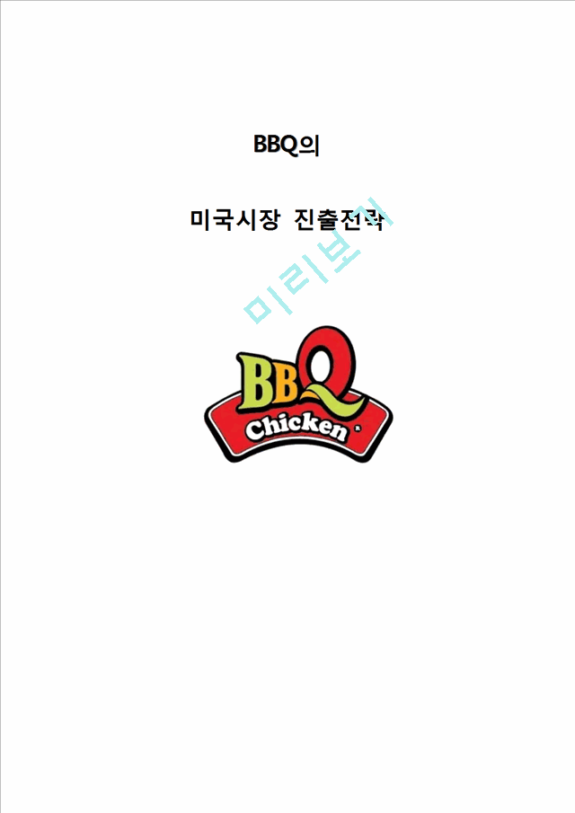 BBQ 비비큐 해외시장(미국시장)진출 전략분석과 BBQ SWOT,4P전략분석및 BBQ 향후과제분석.hwp