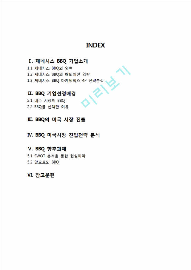 BBQ 비비큐 해외시장(미국시장)진출 전략분석과 BBQ SWOT,4P전략분석및 BBQ 향후과제분석.hwp