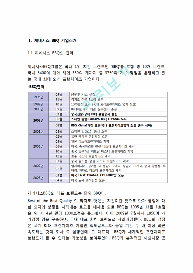 BBQ 비비큐 해외시장(미국시장)진출 전략분석과 BBQ SWOT,4P전략분석및 BBQ 향후과제분석.hwp