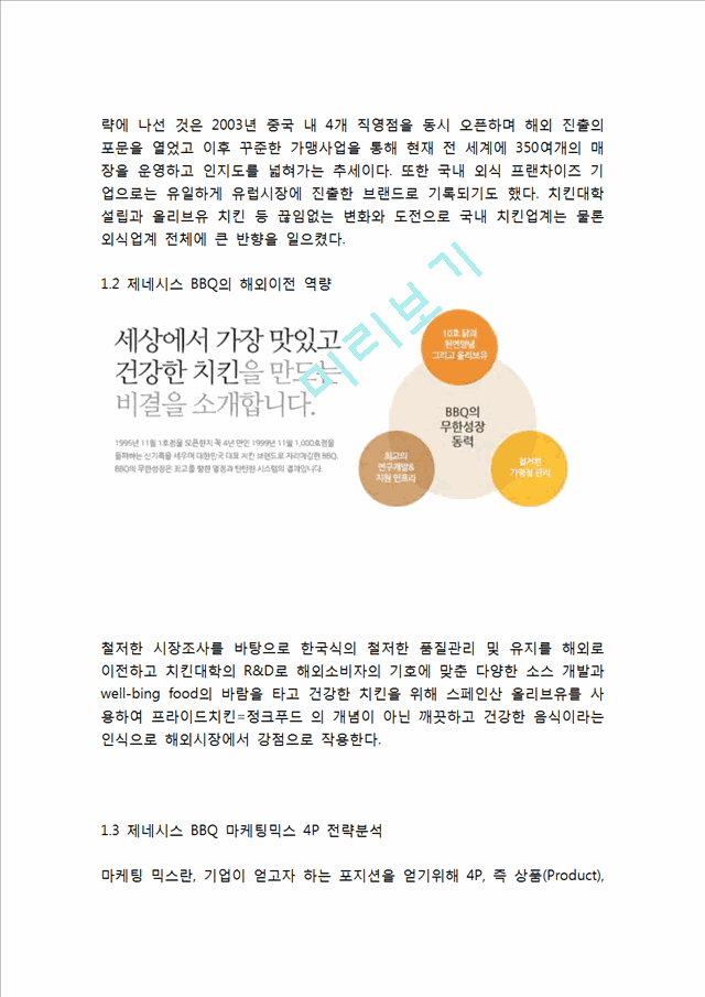 BBQ 비비큐 해외시장(미국시장)진출 전략분석과 BBQ SWOT,4P전략분석및 BBQ 향후과제분석.hwp