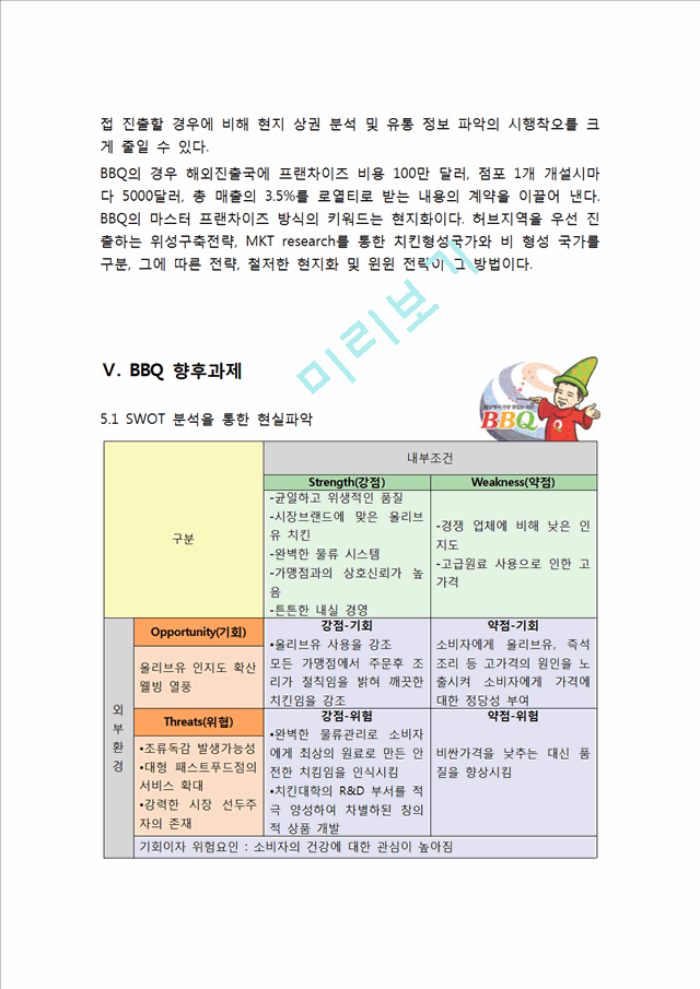 BBQ 비비큐 해외시장(미국시장)진출 전략분석과 BBQ SWOT,4P전략분석및 BBQ 향후과제분석.hwp