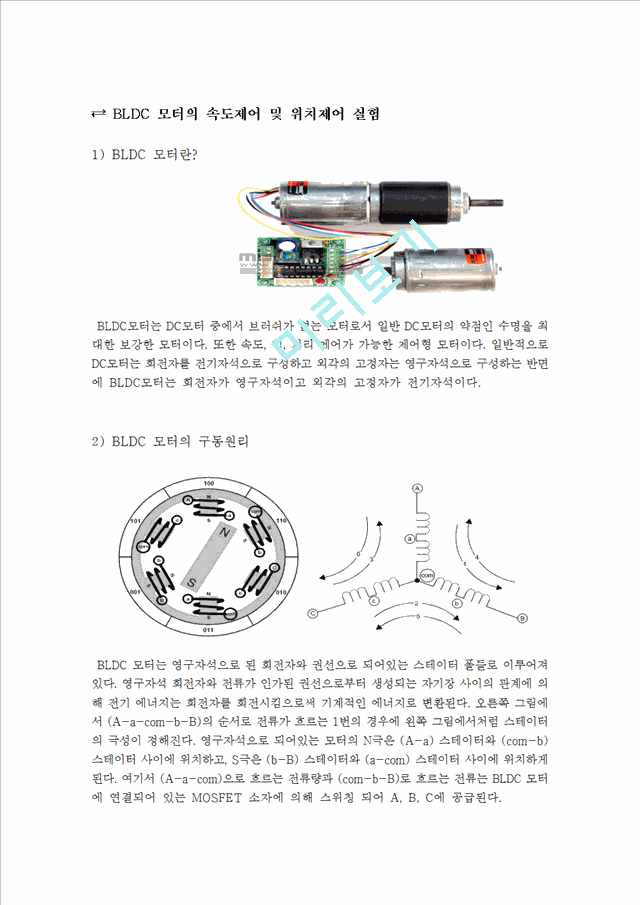 BLDC모터의 속도제어및위치제어.hwp