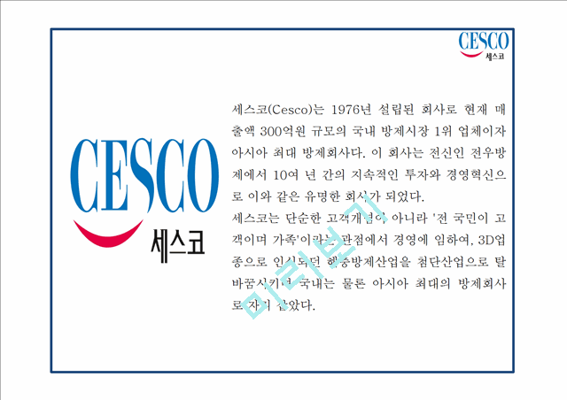 CESCO 세스코 성공요인과 세스코 마케팅 SWOT,STP,4P전략분석및 세스코 미래전략제언 PPT.pptx