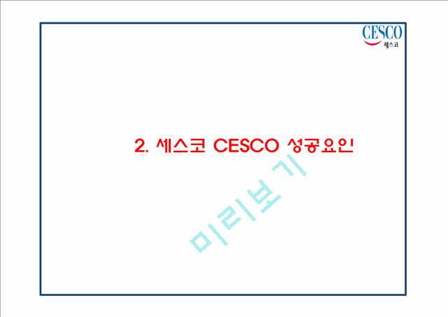 CESCO 세스코 성공요인과 세스코 마케팅 SWOT,STP,4P전략분석및 세스코 미래전략제언 PPT.pptx