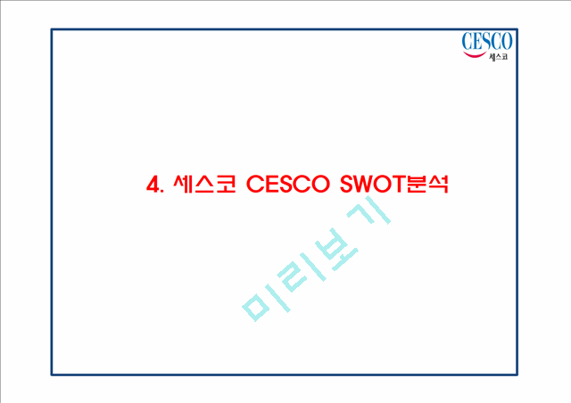 CESCO 세스코 성공요인과 세스코 마케팅 SWOT,STP,4P전략분석및 세스코 미래전략제언 PPT.pptx