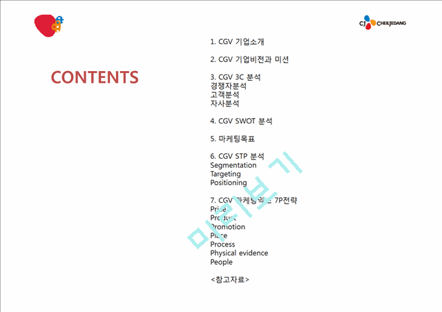 CGV 기업분석과 CGV 마케팅전략분석 (3C,SWOT,STP,7P분석) PPT레포트.pptx