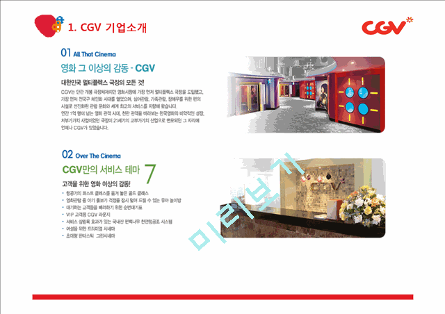 CGV 기업분석과 CGV 마케팅전략분석 (3C,SWOT,STP,7P분석) PPT레포트.pptx