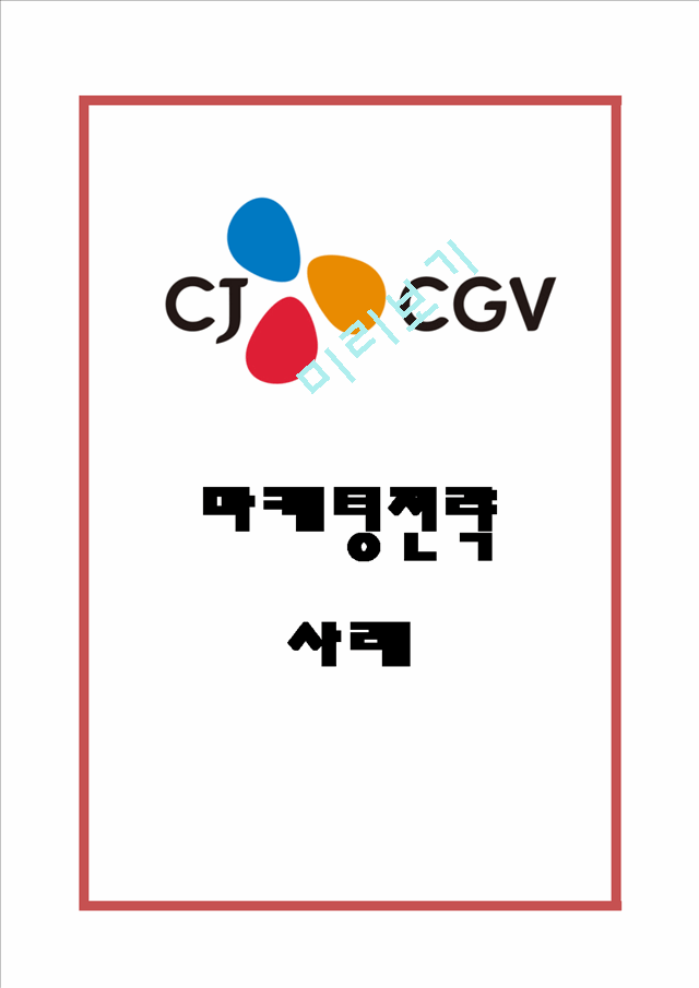 CGV 마케팅 SWOT,STP,4P전략과 CGV 서비스전략분석및 CGV 향후전망과 느낀점정리.hwp