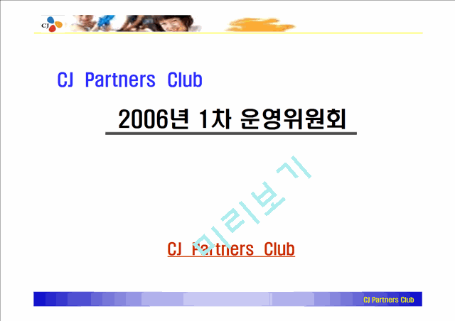 CJ  Partners  Club 2006년 1차 운영위원회.ppt