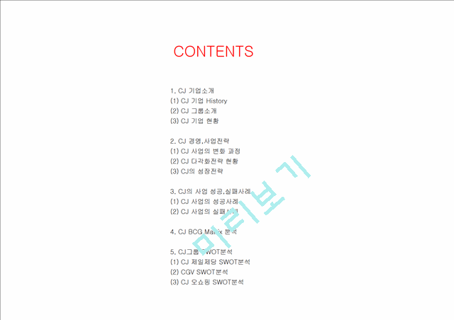 CJ 기업분석과 SWOT분석 CJ 경영전략과 사업성공,실패사례분석 PPT.ppt