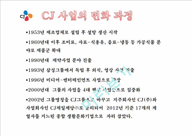 CJ 기업분석과 SWOT분석 CJ 경영전략과 사업성공,실패사례분석 PPT.ppt