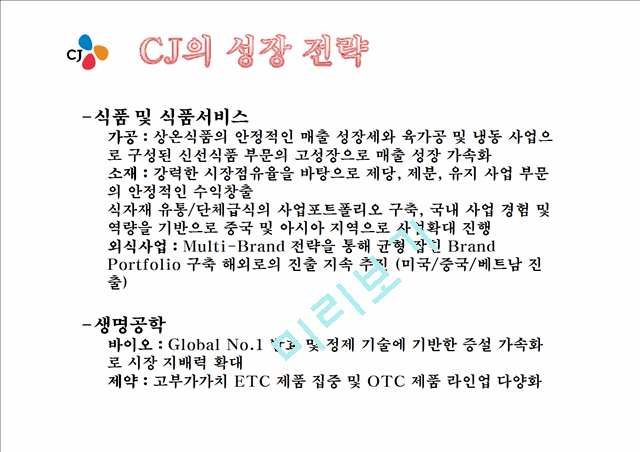 CJ 기업분석과 SWOT분석 CJ 경영전략과 사업성공,실패사례분석 PPT.ppt