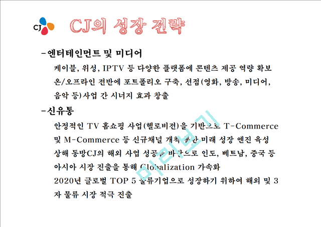 CJ 기업분석과 SWOT분석 CJ 경영전략과 사업성공,실패사례분석 PPT.ppt