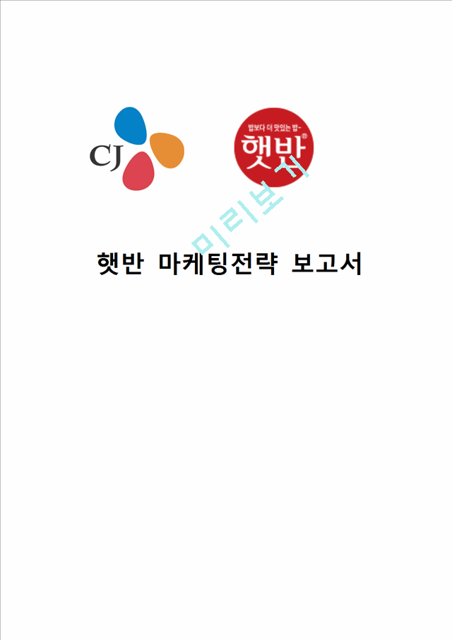 CJ 햇반 마케팅전략분석과 햇반 새로운 마케팅전략 제안과 나의견해.hwp