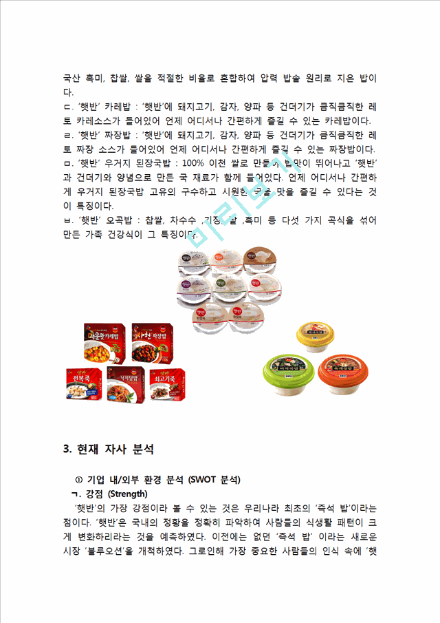 CJ 햇반 마케팅전략분석과 햇반 새로운 마케팅전략 제안과 나의견해.hwp