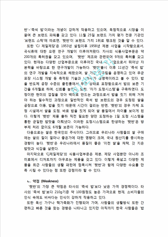 CJ 햇반 마케팅전략분석과 햇반 새로운 마케팅전략 제안과 나의견해.hwp