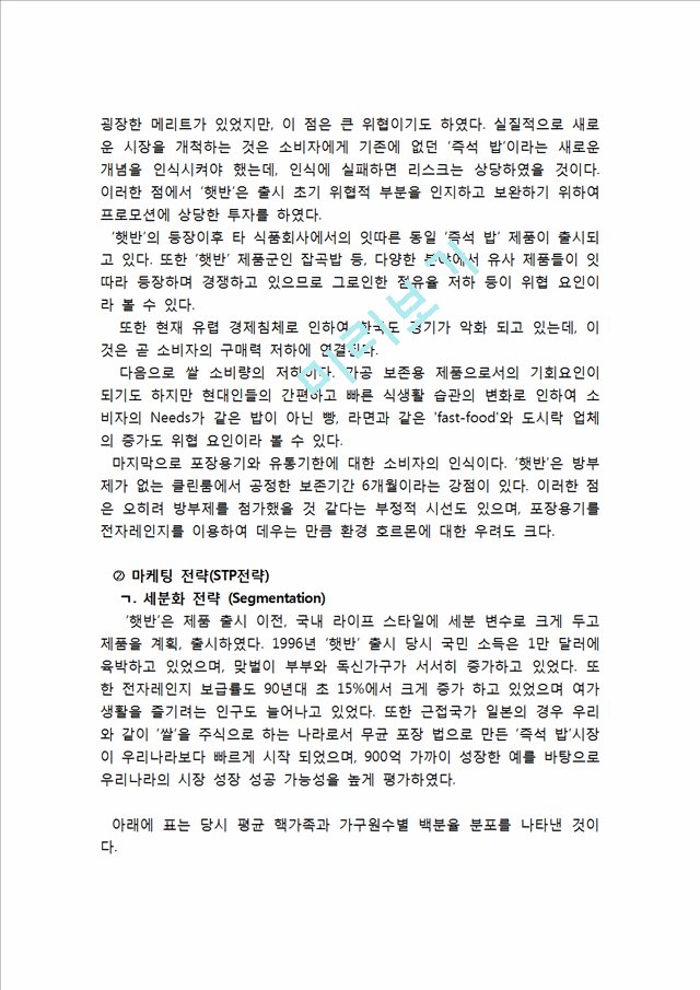 CJ 햇반 마케팅전략분석과 햇반 새로운 마케팅전략 제안과 나의견해.hwp