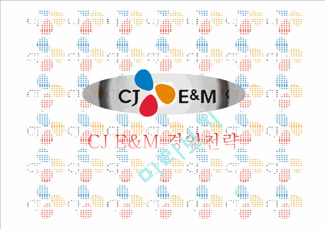 CJ E&M 마케팅 SWOT,STP,4P 전략분석과 CJ E&M 기업 경영전략분석 PPT(2).pptx