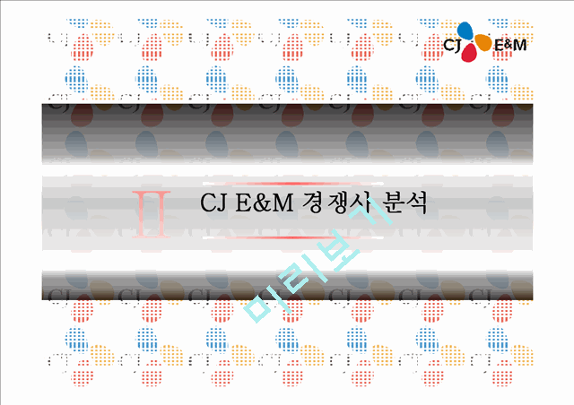 CJ E&M 마케팅 SWOT,STP,4P 전략분석과 CJ E&M 기업 경영전략분석 PPT(2).pptx