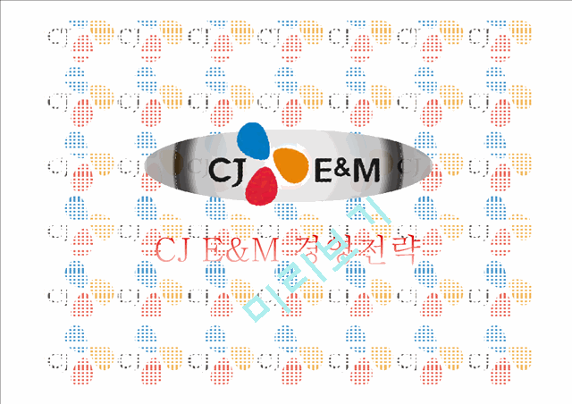 CJ E&M 마케팅 SWOT,STP,4P 전략분석과 CJ E&M 기업 경영전략분석 PPT.pptx