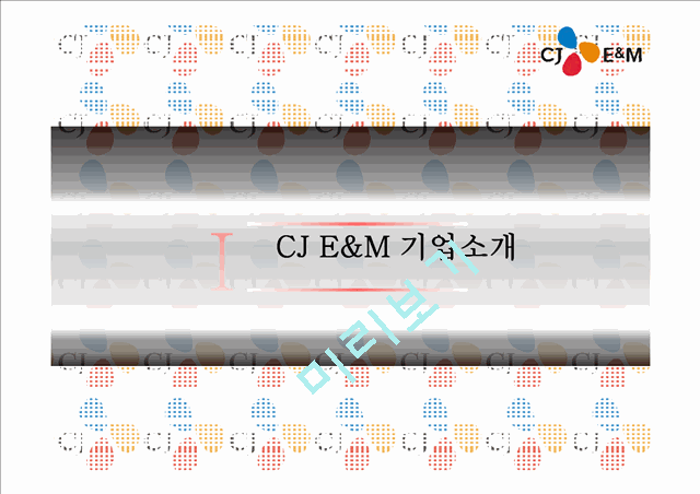 CJ E&M 마케팅 SWOT,STP,4P 전략분석과 CJ E&M 기업 경영전략분석 PPT.pptx