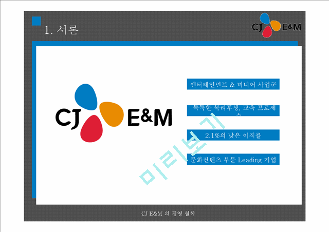 CJ E&M의 인적자원관리.pptx